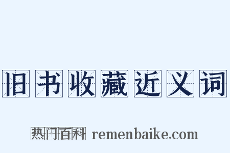 旧书收藏近义词是什么意思的图片